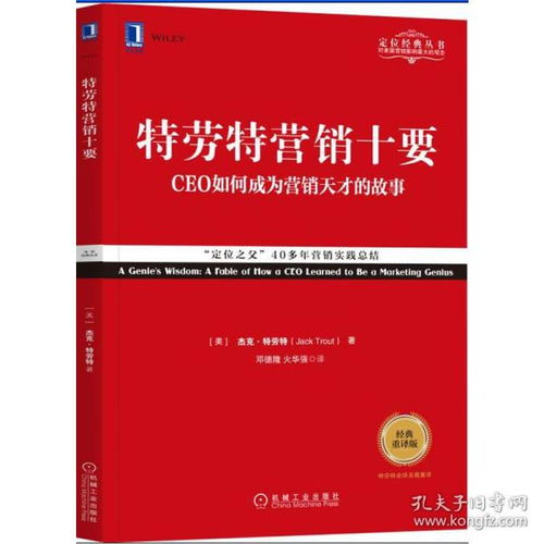 《特勞特營銷十要》經(jīng)典重譯版 現(xiàn)代營銷戰(zhàn)略的指南
