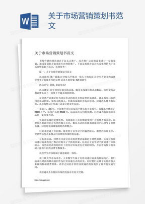 市場營銷策劃書Word模板 專業(yè)指南與高效下載平臺(tái)推薦
